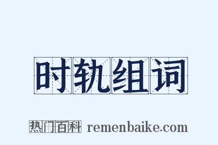 时轨组词是什么意思的图片